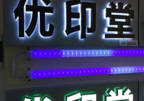 廣告項(xiàng)目-標(biāo)牌，發(fā)光字